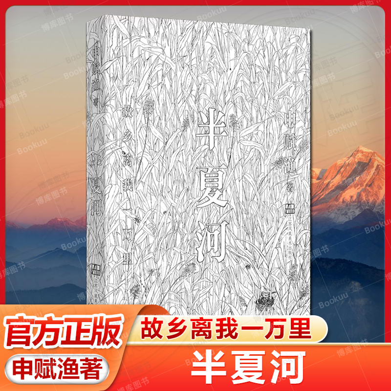半夏河：故乡离我一万里 申赋渔新书 《一个一个人》姊妹篇散文插画故乡 记忆 70年代 现当代文学小说随笔散文正版畅销书籍排行榜