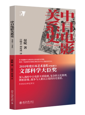 中日电影关系史：1920—1945 博库网