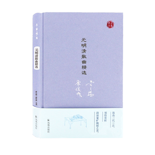 元明清散曲精选(名家视角丛书) 博库网
