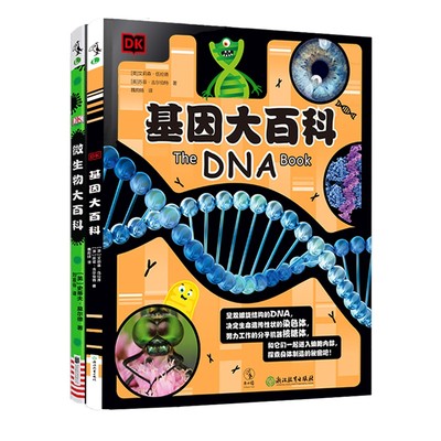 DK基因大百科+微生物大百科共2册写给孩子的病毒绘本科普图鉴儿童课外书幼儿童趣味科普新冠病毒细菌微观世界小学生习惯养成图书