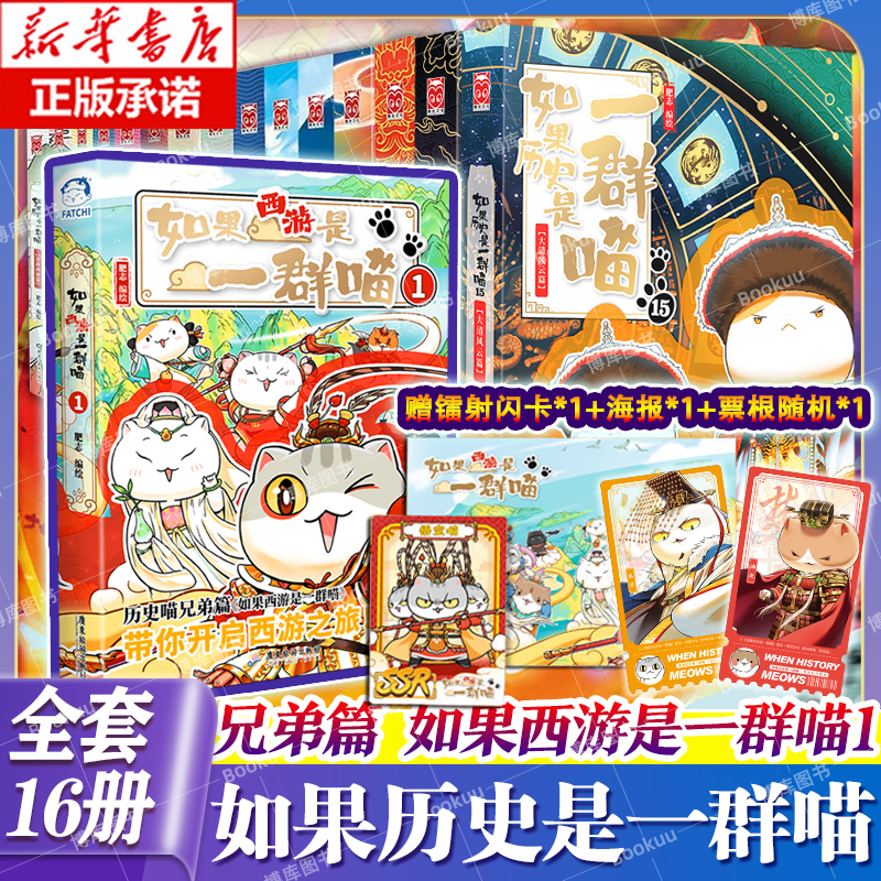 【特典版任选】如果历史是一群喵15全套15册季肥志著如果西游是一群喵 假如历史是一群喵古代萌猫儿童小学生历史漫画科普书籍