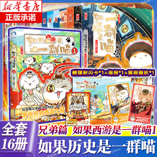 【特典版任选】如果历史是一群喵15全套15册季肥志著如果西游是一群喵 假如历史是一群喵古代萌猫儿童小学生历史漫画科普书籍