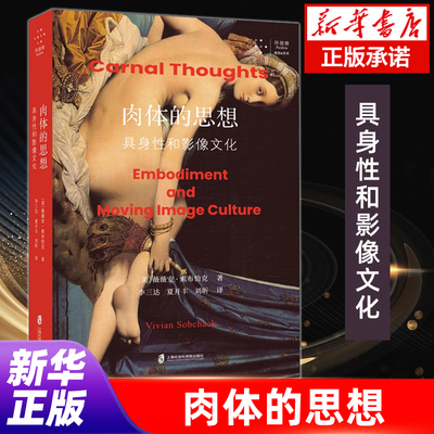 肉体的思想 具身性和影像文化 (美)薇薇安·索布恰克论证