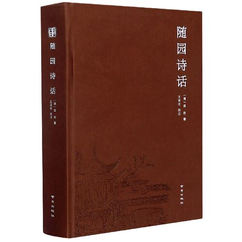 随园诗话(精) 博库网