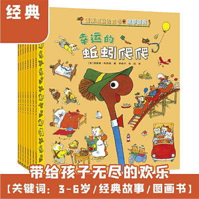 斯凯瑞金色童书故事经典全8册小屁孩儿弗兰伯先生幸运的蚯蚓爬爬好忙好忙的小屁孩儿儿童经典绘本童话3-6-8周岁幼儿园宝宝亲子睡前