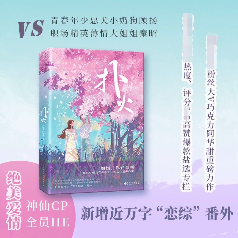 扑火 大v巧克力阿华甜重磅力作 高赞爆款盐选专栏