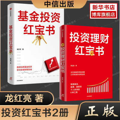 投资理财红宝书+基金投资红宝书