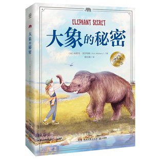 大象的秘密 正版现货 一个关于单亲社交恐惧症女孩和11头大象的感人故事 一部探讨克隆技术与人与自然关系大象版侏罗纪公园