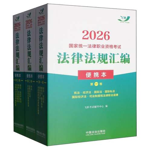 2026国家统一法律职业资格考试法律法规汇编(便携本)(全三卷)【2026飞跃版?便携本】 博库网
