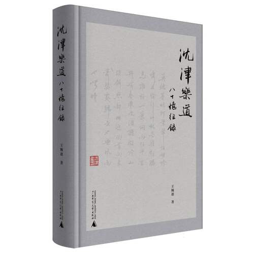 沈津乐道：八十忆往录 博库网