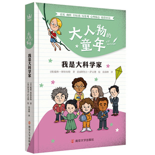 我是大科学家 著 少儿科普 博库网 戴维·斯特布勒 译 美 童年 大人物 徐海幈