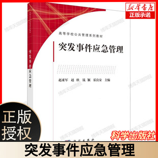 钱颖 霍良安 9787030736000 赵来军 博库网 社 赵欣 科学出版 突发事件应急管理 高等学校公共管理系列教材