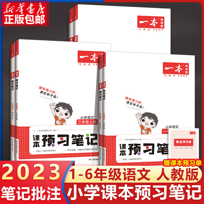 2023新版一本小学语文课本预习笔记 一二年级三四年级五六年级上册人教部编版同步课本课前预习单教材解读学习学霸课堂笔记辅导书