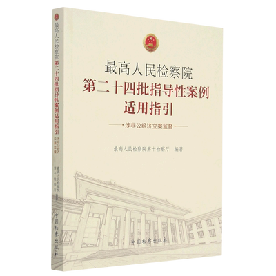 最高人民检察院第二十四批指导性案例适用指引(涉非公经济立案监督) 博库网