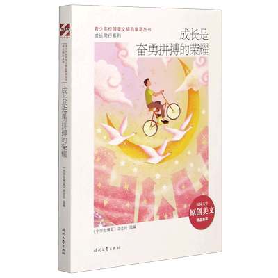 成长是奋勇拼搏的荣耀/成长同行系列/青少年校园美文精品集萃丛书