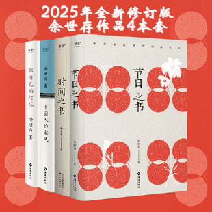 4册 时间之书 家风 节日之书 余世存 中国传统节日 灯塔 图书 做自己 果麦出品 中国人 第十五届文津图书奖推荐 套装