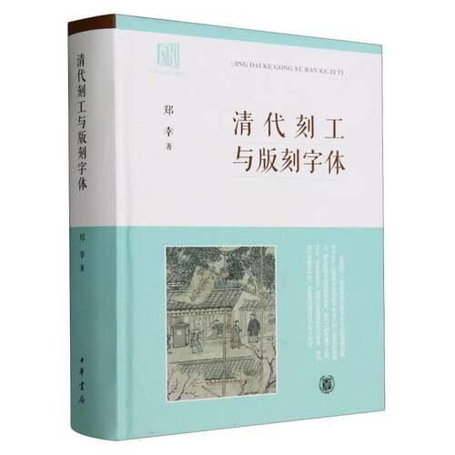 清代刻工与版刻字体(精) 博库网