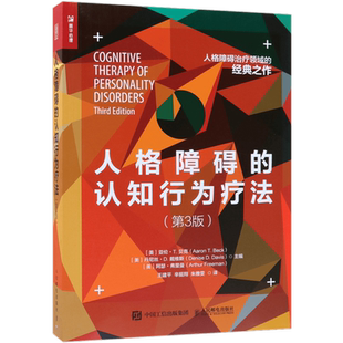 正版 人格障碍的认知行为疗法 第3版 人格障碍治疗治愈经典之作 自恋依赖反社会边缘强迫抑郁被动攻击表演障碍心理学爱好者参考