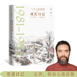 西部成长日记1981—1982 一个人 雪漠日记首度公开剖白心路历程 一部治愈心灵温暖人生 社 官方正版 成长启示录人民文学出版 雪漠