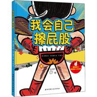 我会自己擦屁股 精装硬壳   让孩子学会自主如厕3-6-8岁书4步法则让孩子学会擦屁股 培养孩子独立性 幼儿园拉粑粑便便如厕图画书籍