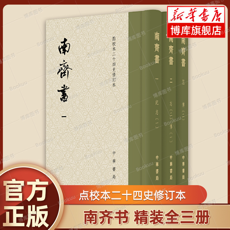 南齐书共3册 点校本二十四史修订本 中华书局 萧梁萧子显撰 南齐皇族亲撰的一部当朝史书集合学界四十年研究 正版书籍 博库网