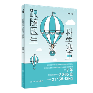 跟随医生科学减重 励丽 著 减肥原理方法和常见误区科普 肥胖原因及危害 科学饮食健康变瘦减重书  博库网
