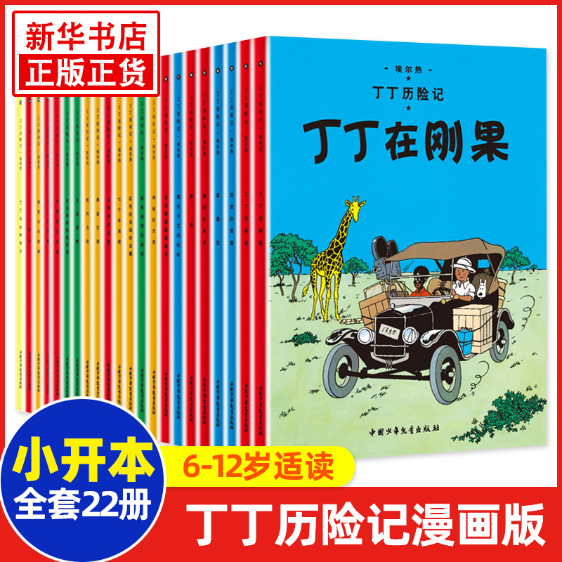 丁丁历险记全套22册漫画书 中国少年儿童出版社月球探险小16开本正版早教书读物小学生一二三年级课外书非注音必读绘本 书籍/杂志/报纸 少儿艺术/手工贴纸书/涂色书 原图主图