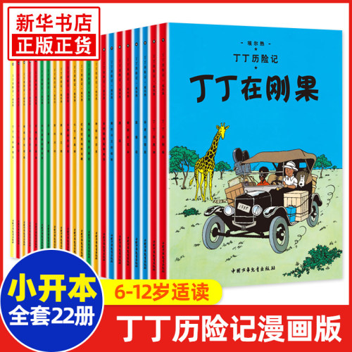 丁丁历险记全套22册漫画书 中国少年儿童出版社月球探险小16开本正版早教书读物小学生一二三年级课外书非注音必读绘本