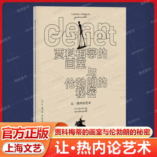 贾科梅蒂的画室与伦勃朗的秘密:让热内论艺术 让热内作品系列欧美文学上海文艺出版社正版图书籍另有阳台荒诞派戏剧经典代表作品