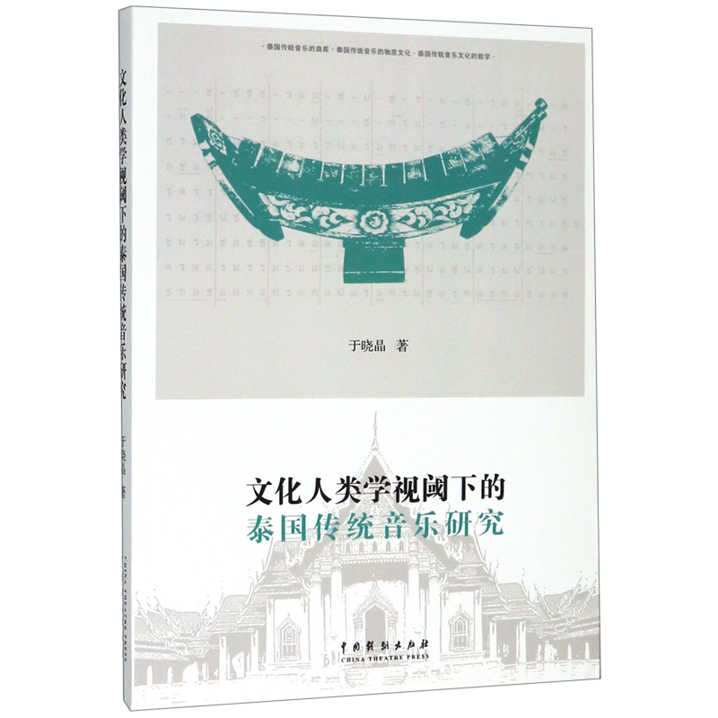文化人类学视阈下的泰国传统音乐研究