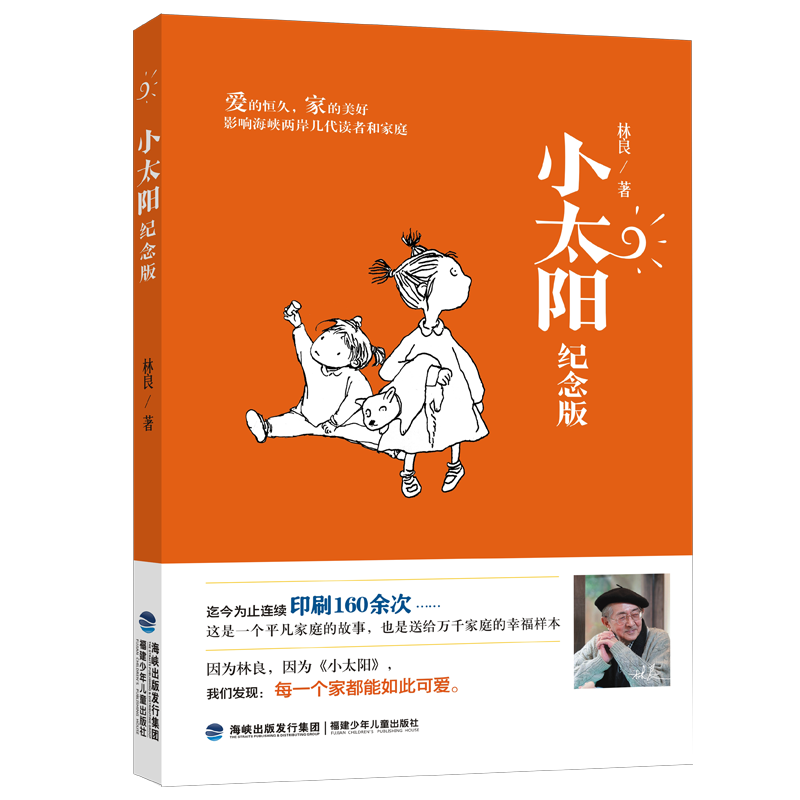 小太阳（纪念版）林良著 三胎家庭教育温暖儿童小说8-12岁小学生三四五六年级课外阅读书