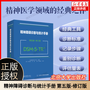 TR精神障碍诊断与统计手册 第五版 北京大学出版 DSM 社 DSM5TR精神疾病诊断标准指南指导书 美国精神医学学会 2024新版 修订版