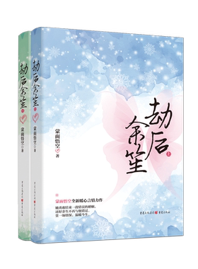 劫后余笙(上下) 官方正版 博库网