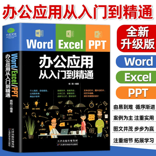 word ppt办公应用大全一本通从入门到精通wps表格制作教程书籍全套软件office学习学电脑计算机教材零基础自学wordexcelppt excel