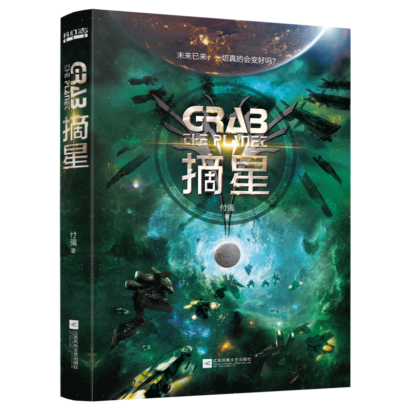 摘星 继刘慈欣郝景芳后科幻志系列主推作者付强星际大战科幻世界长篇小说银河系宇宙科幻类书籍小学生青少年课外阅读 博库网
