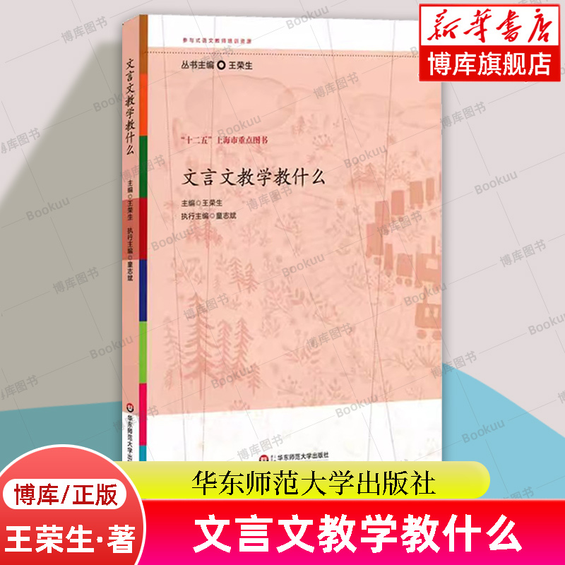 正版 文言文教学教什么 王荣生 著 参与式语文教师培训资源丛书 正版教育理论 十二五上海市重点图书 华东师范大学出版社 博库网