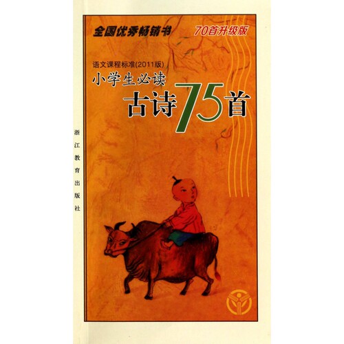 小学生必读古诗75首(70首升级版) 博库网