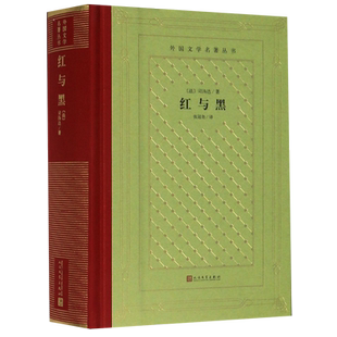 红与黑 法国 司汤达 张冠尧翻译 全译本 小说 外国文学名著丛书新网格本 精装 人民文学 正版书籍 新华旗舰店正版