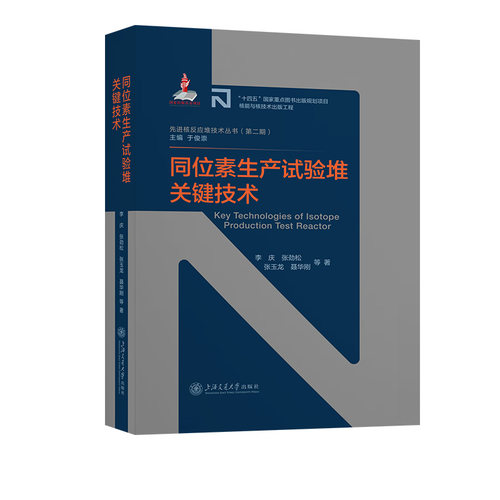 同位素生产试验堆关键技术 博库网