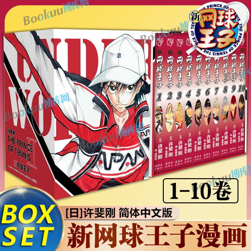【盒装版】新网球王子漫画1-10卷完全版 BOXSET简体中文版  许斐刚代表作 越前龙马手冢国光 排球少年灌篮高手 热血运动漫画书籍