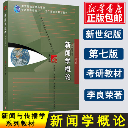 新闻学概论 李良荣第七7版 新世纪版新闻与传播学系列教材 新闻与传播专业硕士考研教材 新闻传媒传播学教材复旦新闻学院考研用书