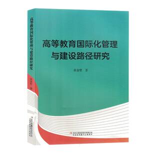 高等教育国际化管理与建设路径研究 博库网