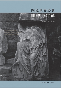 图说世界经典 博库网 雕塑与建筑