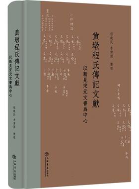 黄墩程氏传记文献——以新见宋元文书为中心 博库网