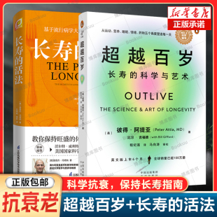 主宰身心健康 超越百岁 基于流行病学科学抗衰指南畅销书籍 长寿与健康 科学与艺术 科学 增强生命力提高免疫力 超越百岁：长寿