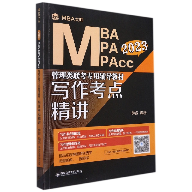 写作考点精讲 (MBA大师 2023年MBA\MPA\MPAcc管理类联考专用辅导教材) 博库网