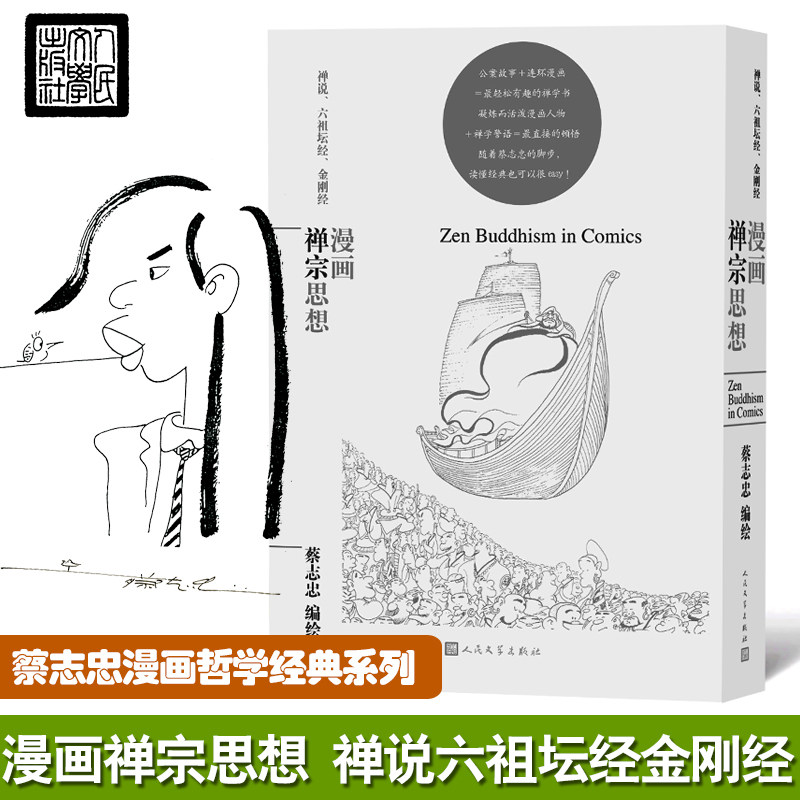 漫画禅宗思想 蔡志忠漫画哲学经典系列 公案故事 连环漫画 轻松有趣的禅学书 六祖坛经 金刚经 博库网属于什么档次？
