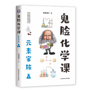 2023-2024年疯狂阅读 鬼脸化学课 元素家族2 13-36号元素（铝元素-氪元素） 博库网
