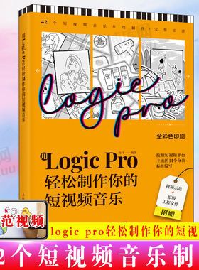 用Logic Pro轻松制作你的短视频音乐 音乐制作编曲软件短视频配乐背景音乐旅行美食穿搭BGM制作音频剪辑软件