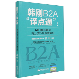 韩刚B2A译点通MTI翻译基础高分技巧与真题解析2022年翻译硕士MTI翻译英语基础历年真题357翻硕考研211习题含catti笔译英汉互译词条